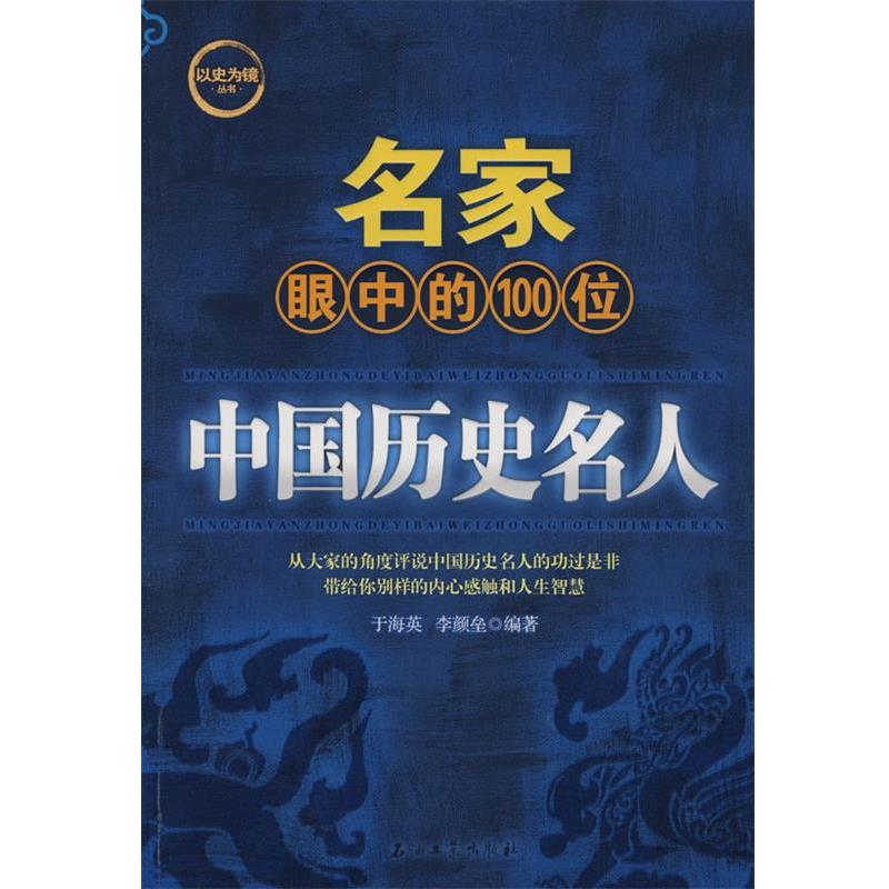 【正版书】 名家眼中的100位中国历史名人 于海英,李颜垒 编著 石油工业出版社