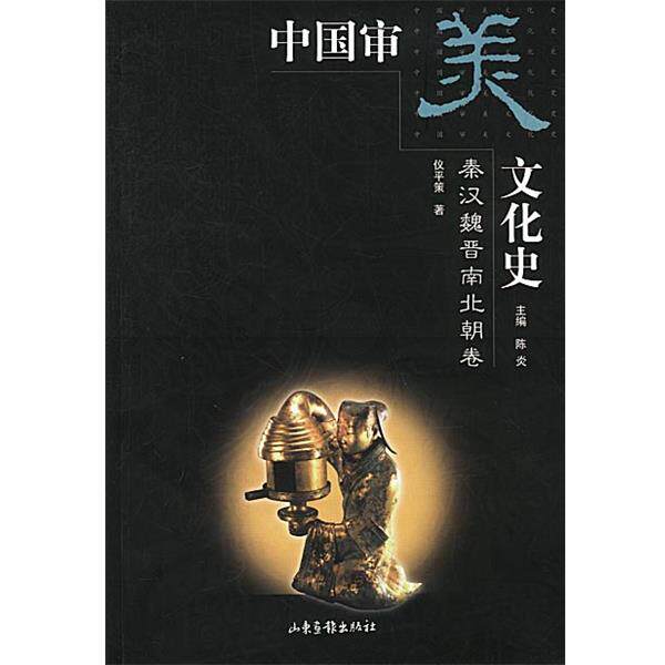 【正版书】 中国审美文化史 陈炎 主编,仪平策 著 山东画报出版社