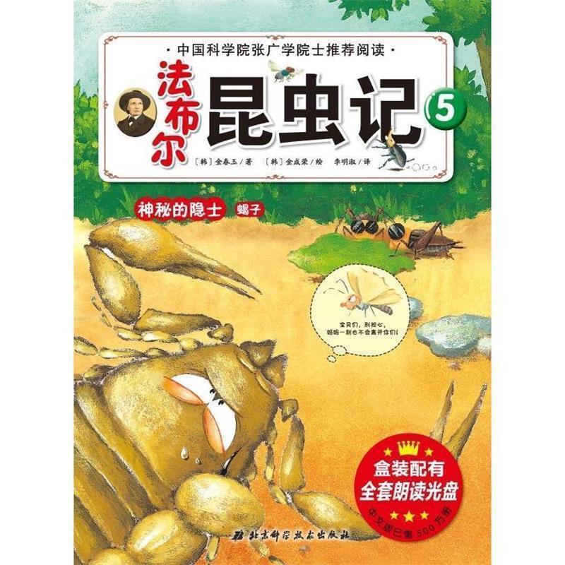 【正版书】 神秘的隐士蝎子-法布尔昆虫记-5 [韩] 金春玉 著,[韩] 金成荣 绘,李明淑 译 北京科学技术出版社