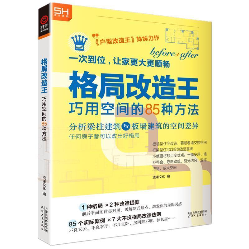 【正版书】 格局改造王 美化家庭 著,凌速文化 天津人民出版社