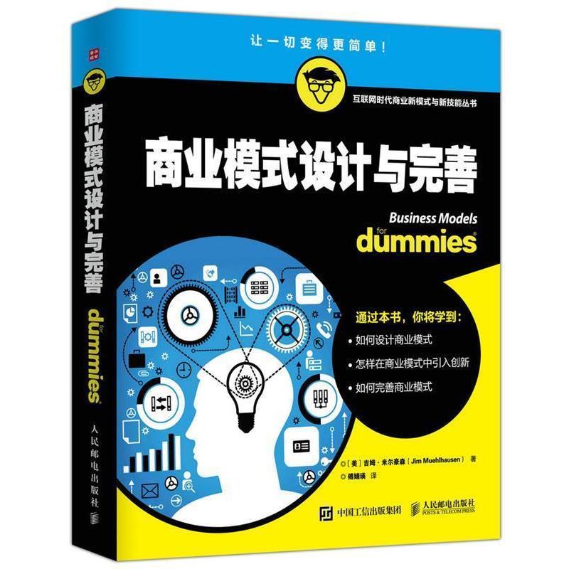 【正版书】 商业模式设计与完善 [美] 吉姆·米尔豪森（Jim Muehlhausen） 著,傅婧瑛 译 人民邮电出版社