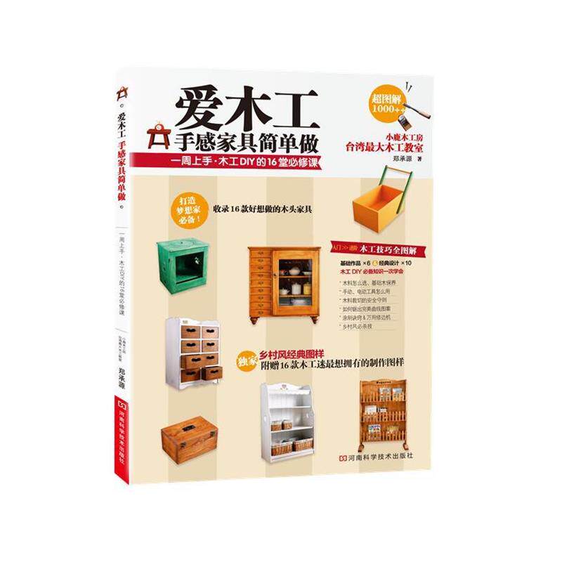 【正版书】 爱木工 手感家具简单做 郑承源 河南科学技术出版社