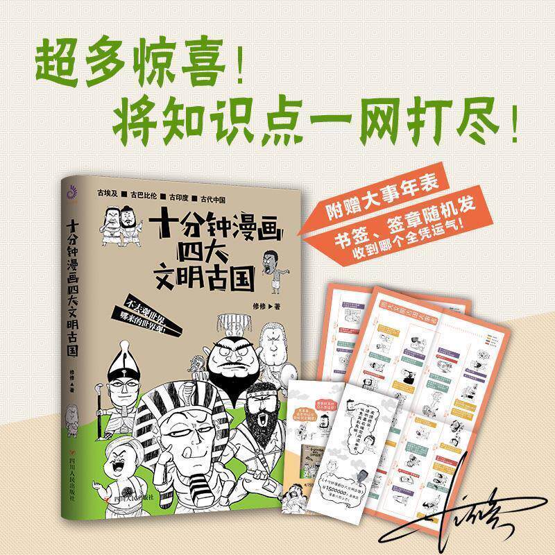 【正版书】 十分钟漫画文明古国 修修 四川人民出版社