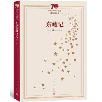 【正版书】 新中国70年70部长篇小说典藏:东藏记 宗璞 人民文学出版社