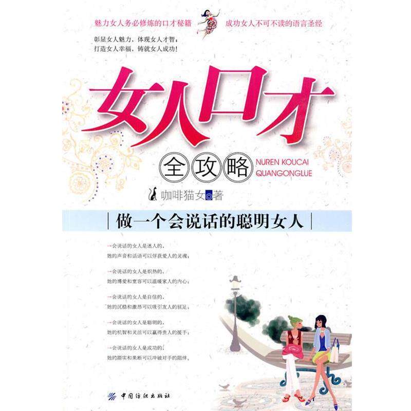 【正版书】 女人口才全攻略:做一个会说话的聪明女人 咖啡猫女 著 中国纺织出版社