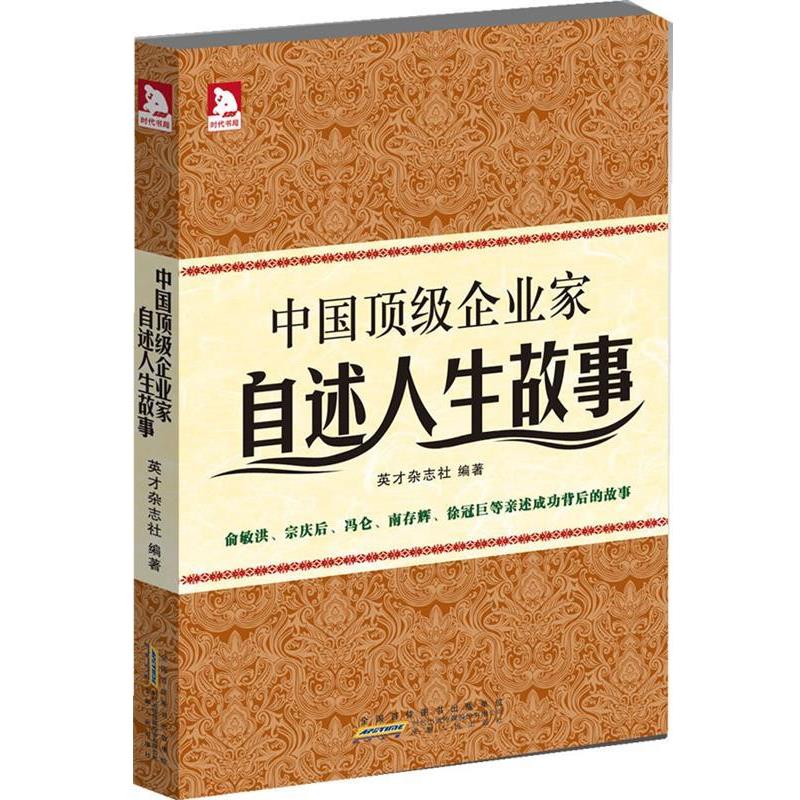 【正版书】 中国企业家自述人生故事 英才杂志社　编 安徽人民出版社