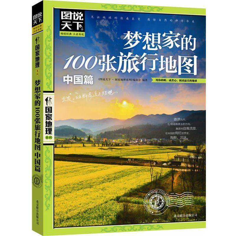 【正版书】 图说天下-国家地理:梦想家的100张旅行地图 图说天下·国家地理系列编委会 北京联合出版