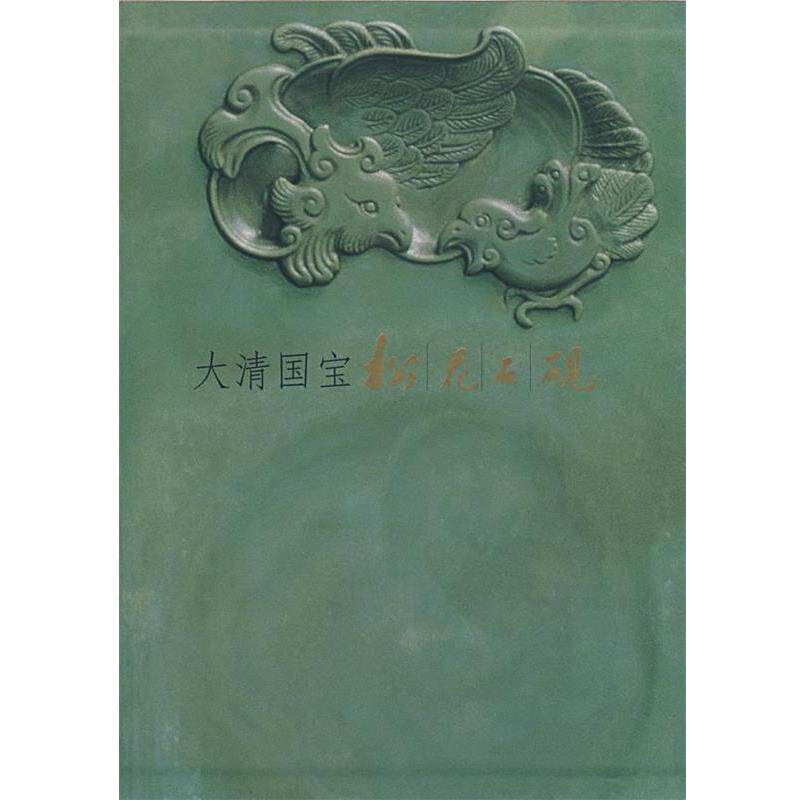 【正版书】 大清国宝:松花石砚 董佩信,张淑芬 编著 地质出版社