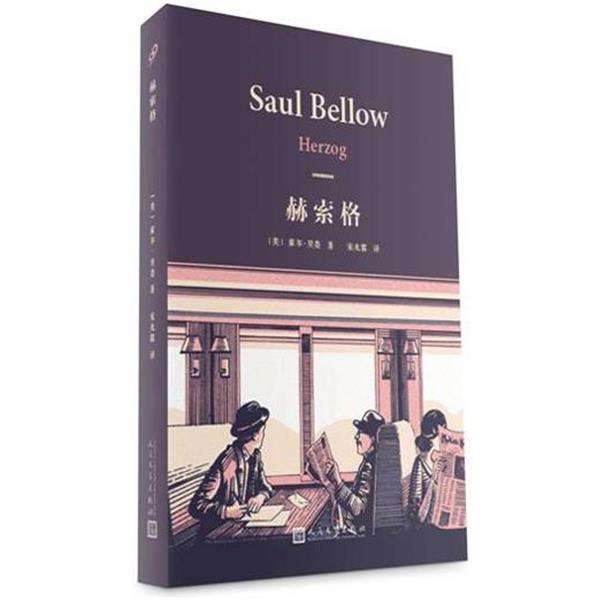 【正版书】 赫索格 索尔贝娄 人民文学出版社