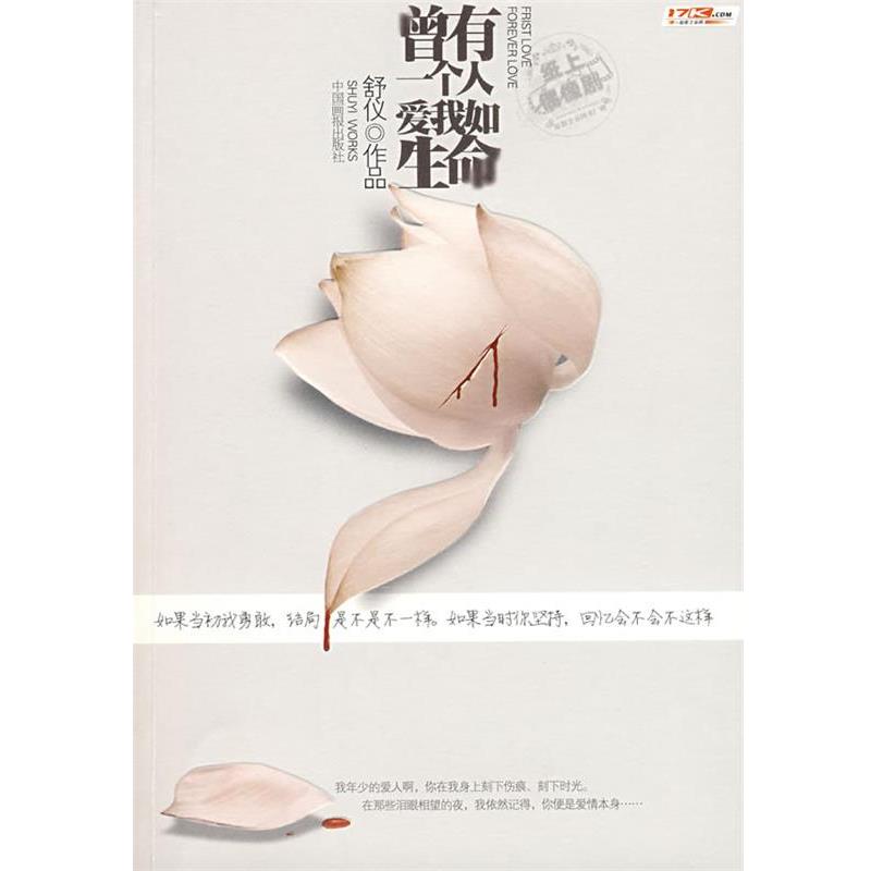 【正版书】 长篇小说:曾有一个人,爱我如生命 舒仪 著 中国画报出版社