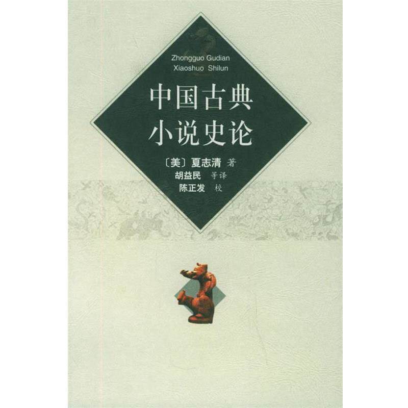 【正版书】 中国古典小说史论 (美)夏志清 著,胡益民 等译 江西人民出版社