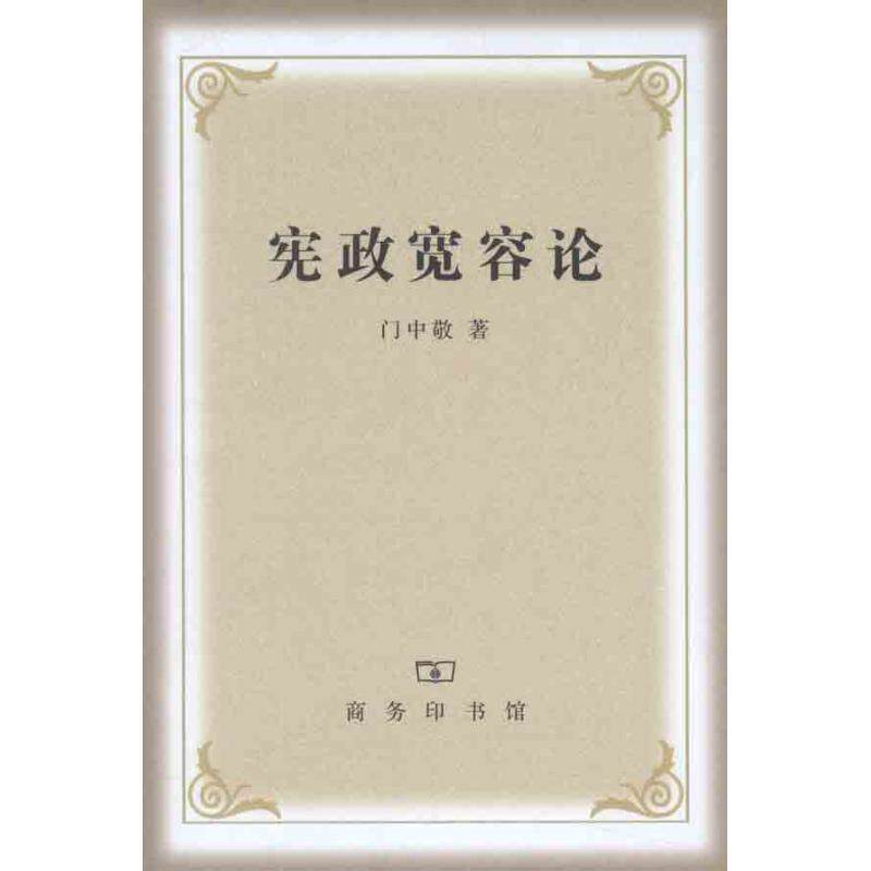 【正版书】 宪政宽容论 门中敬　著 商务印书馆
