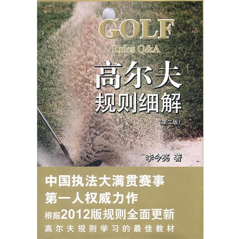 【正版书】 高尔夫规则细解 李今亮 著 法律出版社