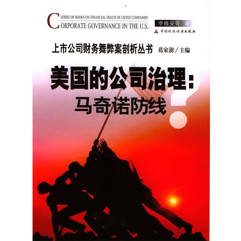 【正版书】 美国的公司治理:马奇诺防线？ 李维安 等著 中国财经出版社