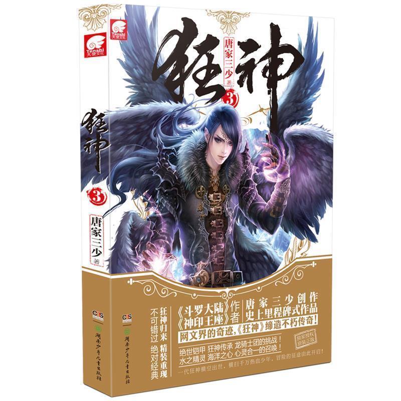 【正版书】 狂神3 唐家三少 著 湖南少儿出版社