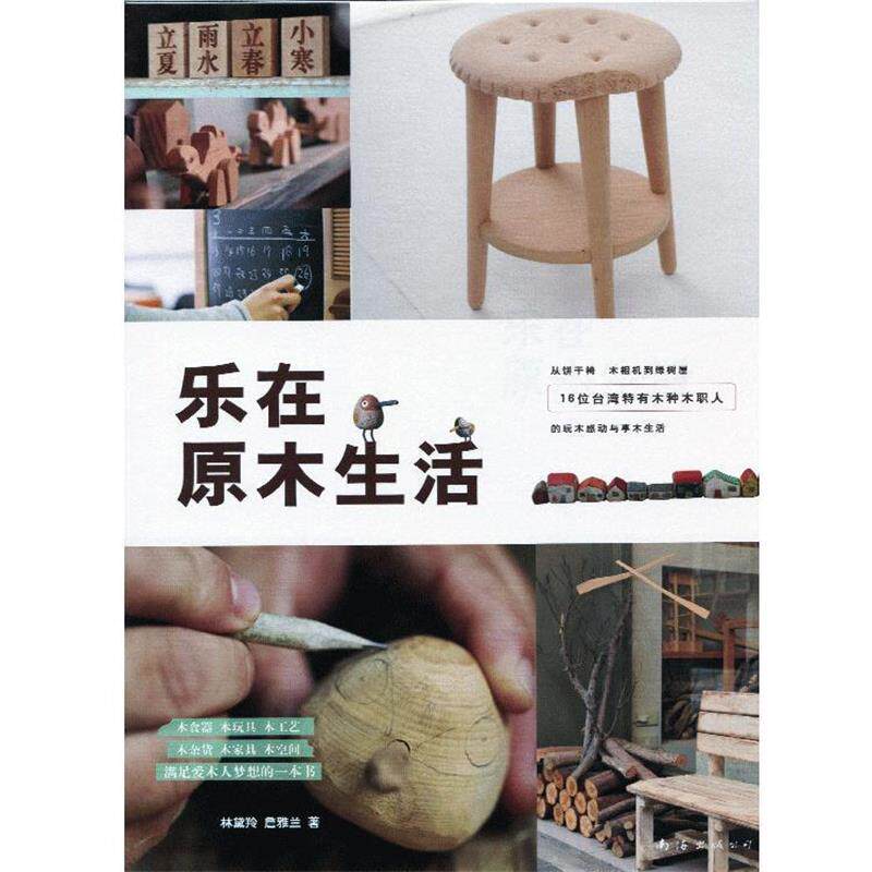【正版书】 乐在原木生活 林黛羚,詹雅兰　著 南海出版公司