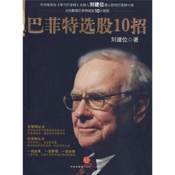 【正版书】 巴菲特选股10招 刘建位 著 中信出版社,中信出版集团
