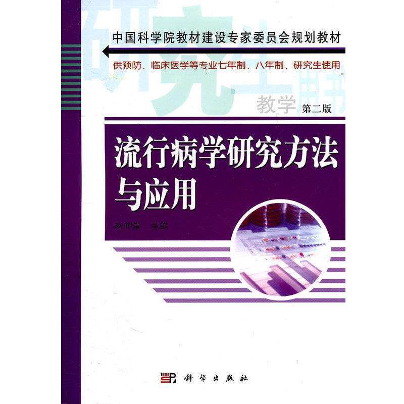 【正版书】 流行病学研究方法与应用 赵仲堂 著 科学出版社