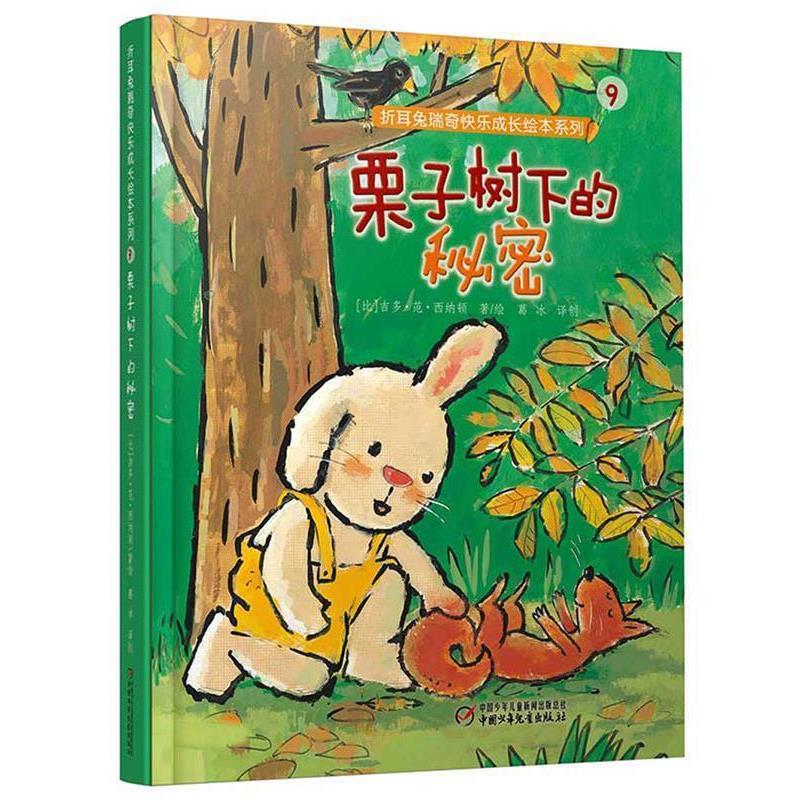 【正版书】 折耳兔瑞奇快乐成长绘本系列:栗子树下的秘密 【比】吉多·范·西纳顿 著绘 高洪波 译创 中国少年儿童出版社