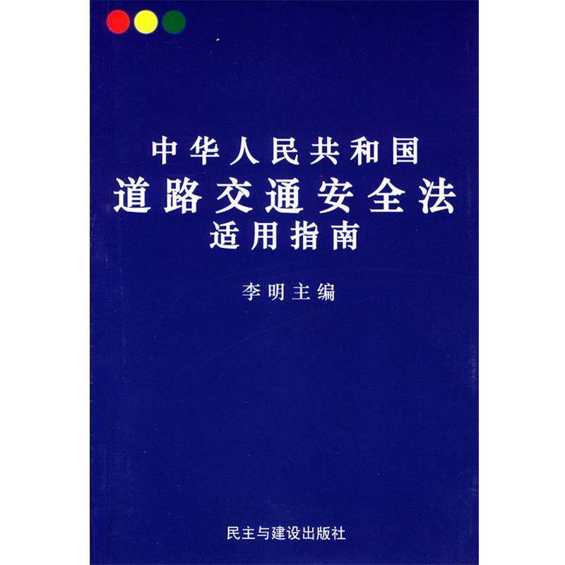 【正版书】 中华人民共和国道路交通安全法适用指南 李明 主编 民主与建设出版社