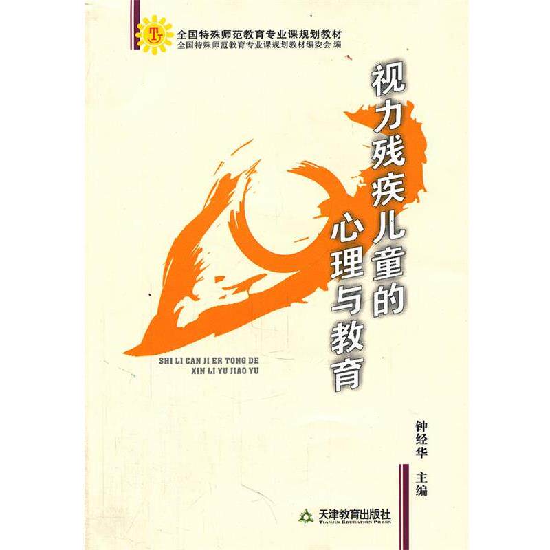 【正版书】 视力残疾儿童的心理与教育 钟经华 主编 天津教育出版社