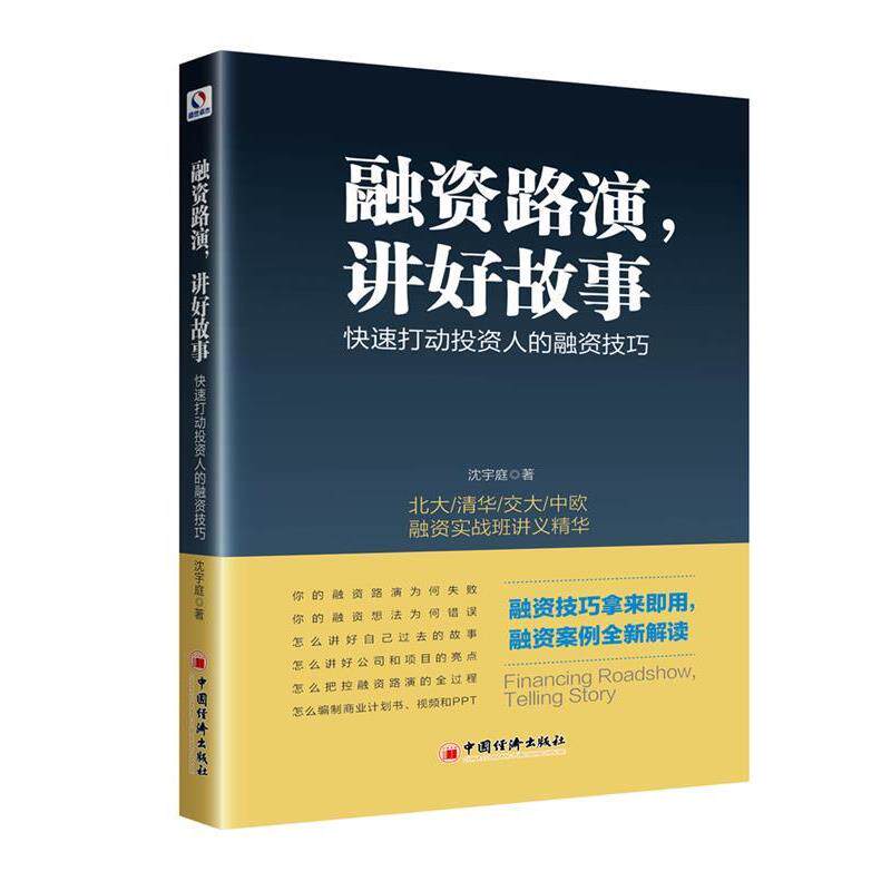 【正版书】 融资路演 讲好故事 打动投资人的融资技巧 沈宇庭 著 中国经济出版社