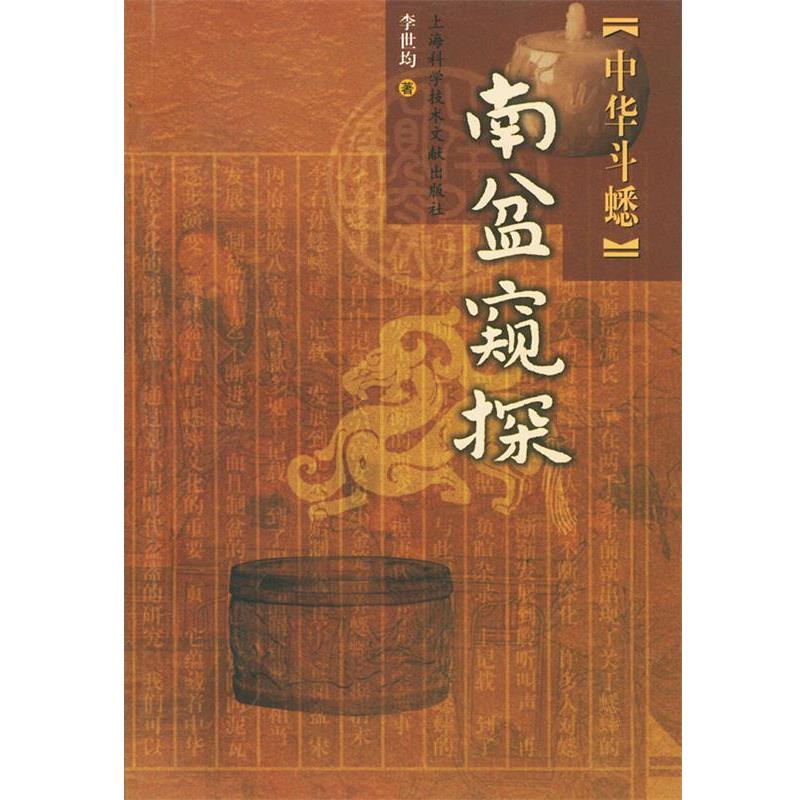 【正版书】 中华斗蟋.南盆窥探 李世均 著 上海科学技术文献出版社