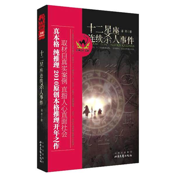 【正版书】 十二星座连续杀人事件 潘恩 著 北岳文艺出版社