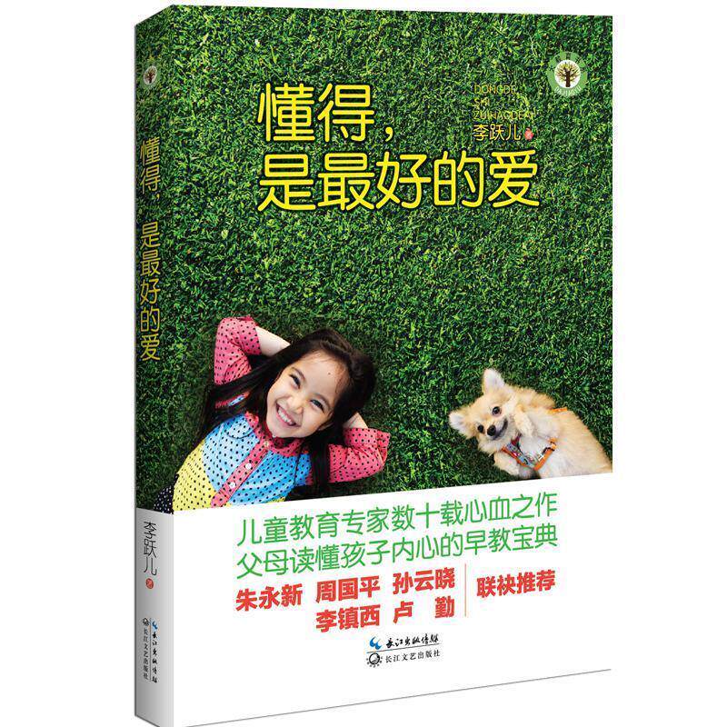 【正版书】 懂得,是的爱 李跃儿 著 长江文艺出版社