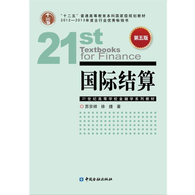 【正版书】 国际结算 苏宗祥 中国金融出版社