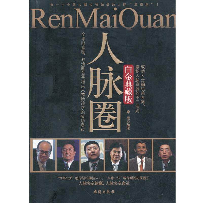 【正版书】 人脉圈 章岩 台海出版