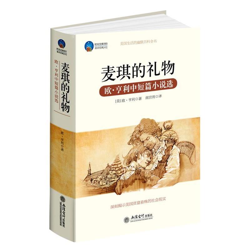 【正版书】 时光文库-麦琪的礼物:欧?亨利中短篇小说选 (美)亨利 立信会计出版社