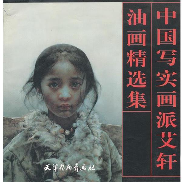 【正版书】 中国写实画派艾轩—油画精选集 艾轩 绘 天津杨柳青画社