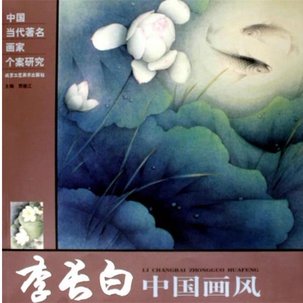 【正版书】 李长白中国画风 贾德江 北京工艺美术出版社