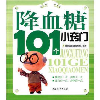 【正版书】 降血糖101个小窍门 橡树国际健康机构 编著 中国妇女出版社