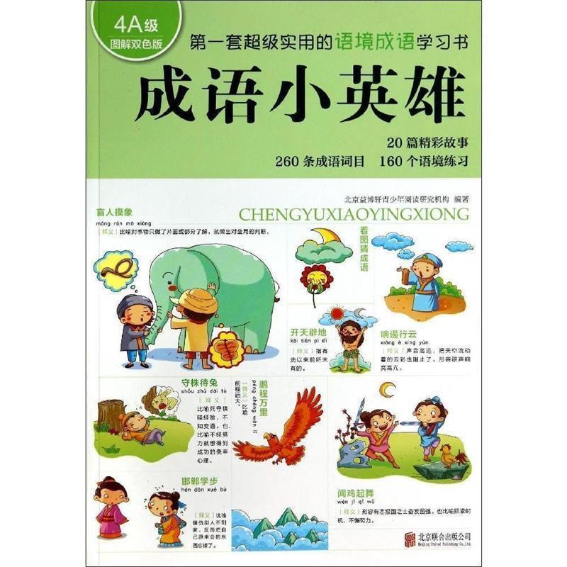 【正版书】 成语小英雄 北京益博轩青少年阅读研究机构 北京联合出版公司