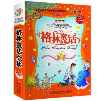 【正版书】 中国儿童成长彩书坊：格林童话全集 崔钟雷 吉林美术出版社