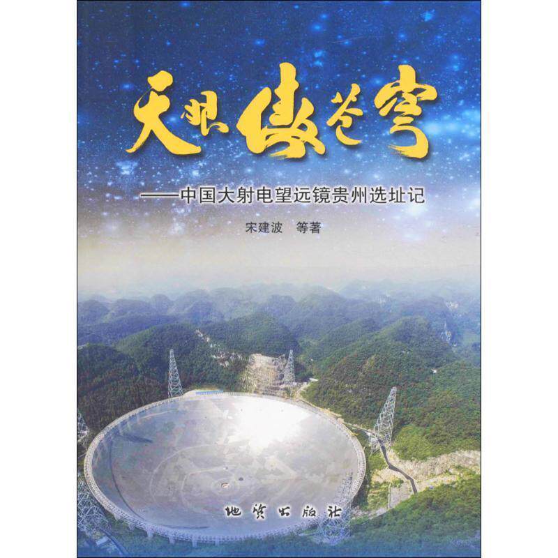 【正版书】 天眼傲苍穹:中国大射电望远镜贵州选址记 宋建波 等 著 地质出版社