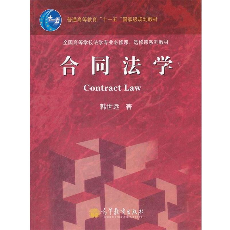 【正版书】 合同法学 韩世远 高等教育出版社