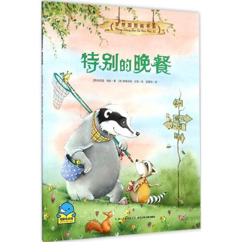 【正版书】 梦想国图画书系:小浣熊的圣诞礼物 [德]朱莉娅柏玫　著 长江少年儿童出版社