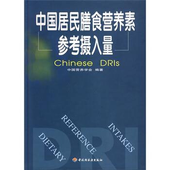 【正版书】 中国居民膳食营养素参考摄入量 中国营养学会 编 中国轻工业出版社