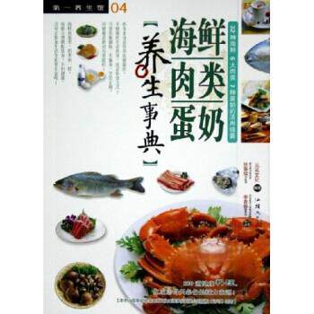 【正版书】 养生事典·养生馆4:海鲜肉类蛋奶 三采文化 编 汕头大学出版社