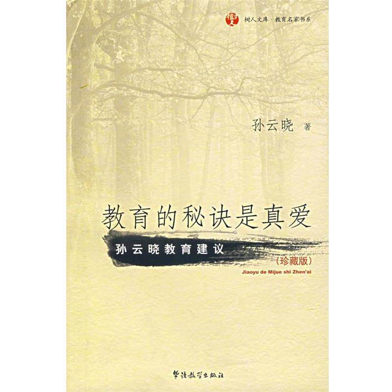 【正版书】 教育的秘诀是真爱 孙云晓 著 华语教学出版社