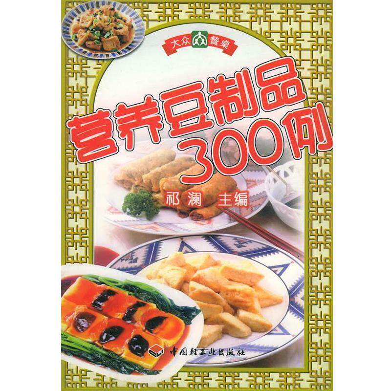 【正版书】 大众餐桌 营养豆制品300例 祁澜 主编 中国轻工业出版社