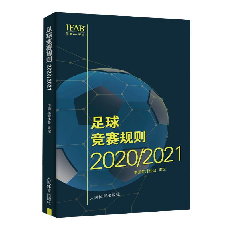 【正版书】 足球竞赛规则.2020 2021 中国足球协会 编 人民体育出版社
