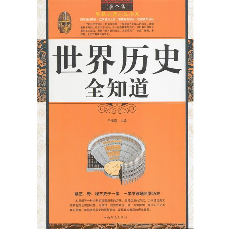【正版书】 世界历史全知道 于海娣 主编 中国华侨出版社