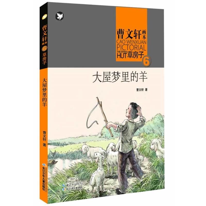 【正版书】 草房子:大屋梦里的羊 曹文轩 湖北少儿出版社