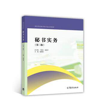 【正版书】 秘书实务 丁晓昌,杨剑宇,杨树森 编 高等教育出版社