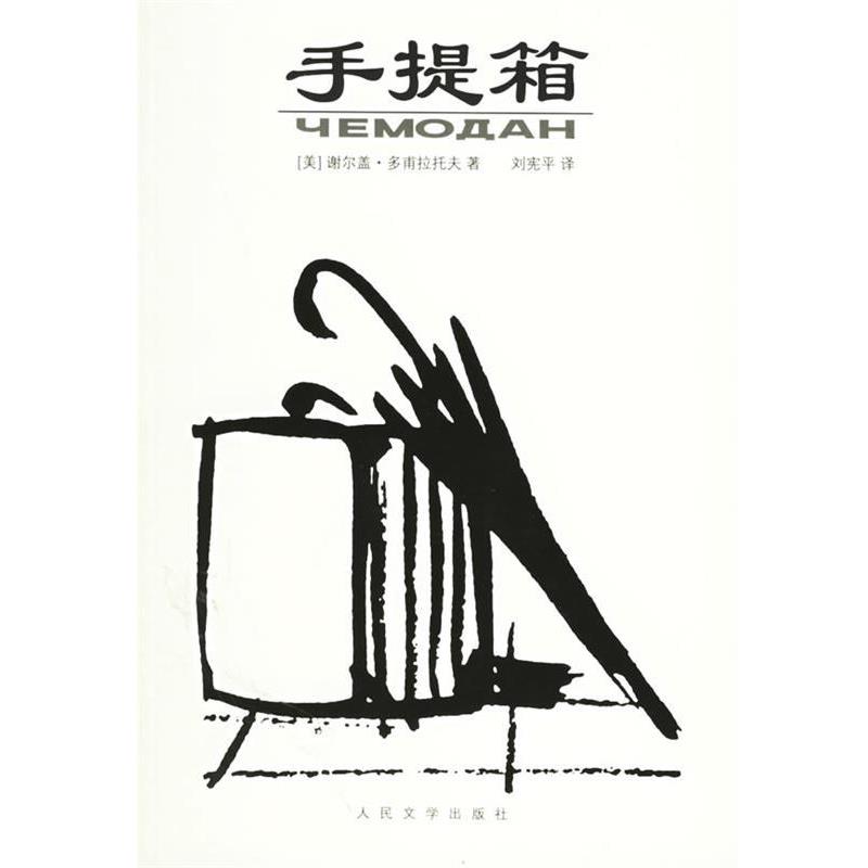 【正版书】 手提箱 (美)多甫拉托夫 著,刘宪平 译 人民文学出版社