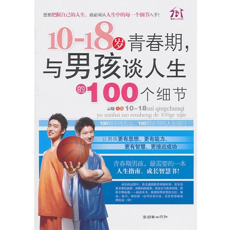 【正版书】 10~18岁青春期,与男孩谈人生的100个细节 云晓 朝华出版社